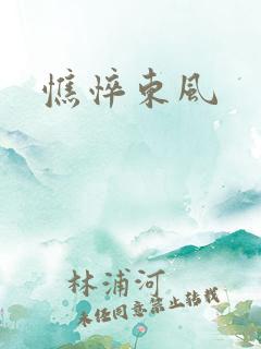 憔悴东风