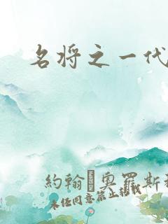 名将之一代天骄