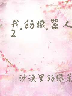 我的机器人女友2