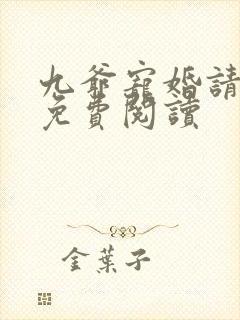九爷宠婚请节制免费阅读
