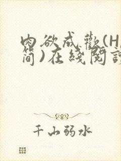 肉欲成欢(H,简)在线阅读