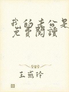 我的老公是冥王免费阅读