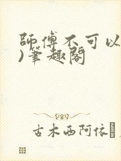 师傅不可以(限)笔趣阁