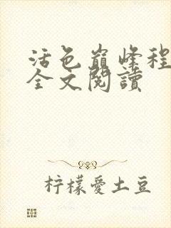 活色巅峰程晓蕊全文阅读