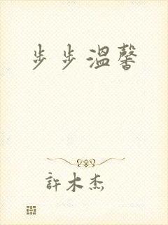 步步温馨