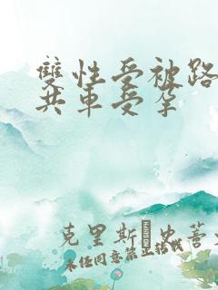 双性受被路人公共车受孕