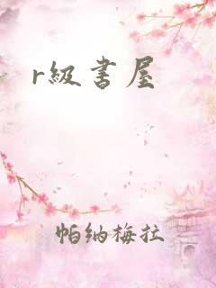 r级书屋