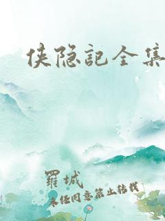 侠隐记全集