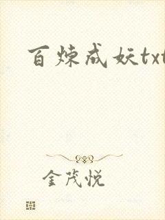 百炼成妖txt