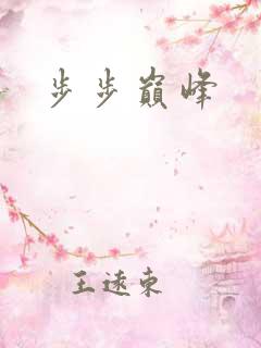 步步巅峰