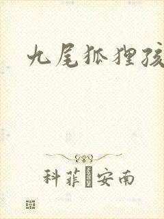 九尾狐狸孩子传