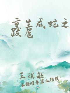 重生成蛇之飞扬跋扈