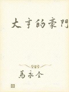 大亨的豪门叛妻