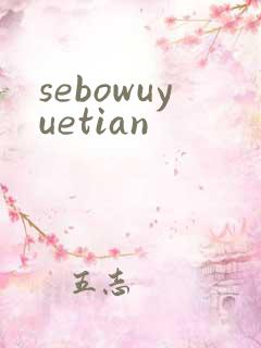 sebowuyuetian