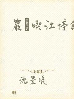 严峫吃江停的奶