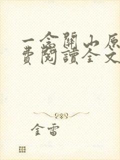 一念关山原著免费阅读全文