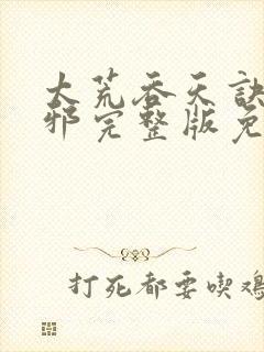 太荒吞天诀柳无邪完整版免费阅读