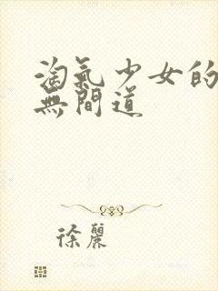 淘气少女的爱情无间道