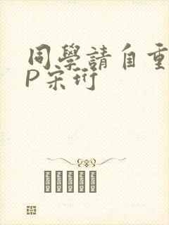 同学请自重POP宋珩