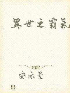 异世之霸气冲天