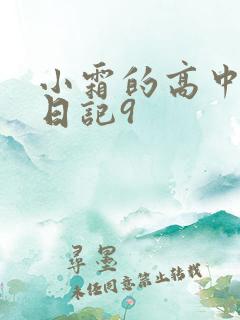 小霜的高中成长日记9