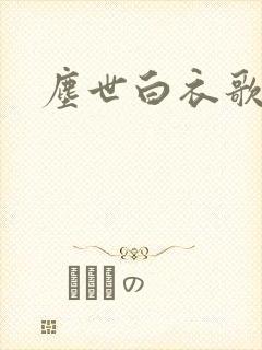 尘世白衣歌采薇