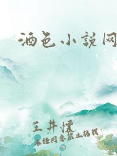 酒色小说网