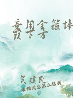 竟用金箍棒对紫霞下方