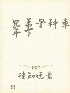 兄弟骨科车RH年下