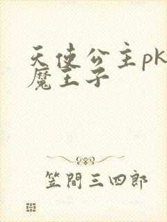 天使公主pk恶魔王子