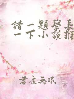 错一题学长就撞一下小说推荐