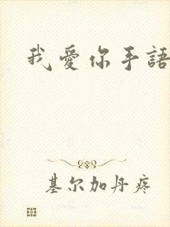 我爱你手语