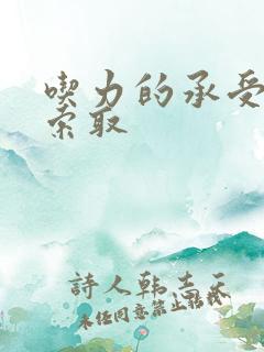 吃力的承受他的索取