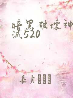 暗黑破坏神之毁灭520