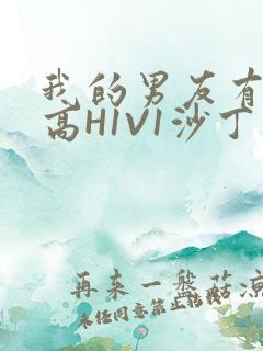 我的男友有性瘾高H1V1沙丁鱼