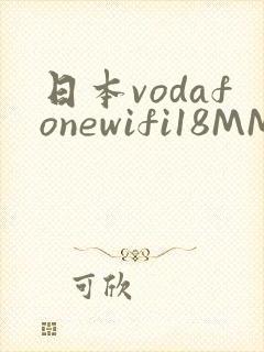 日本vodafonewifi18MMPCC