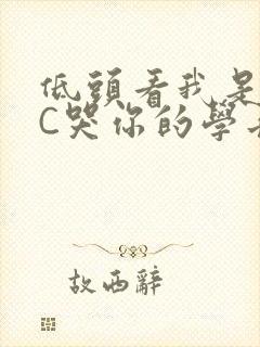 低头看我是怎么C哭你的学长