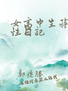 女高中生蒋雅雅性日记