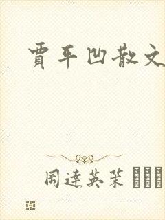 贾平凹散文下载