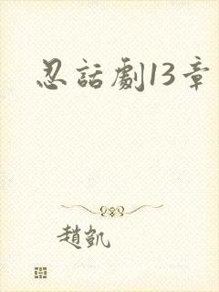 忍话剧13章