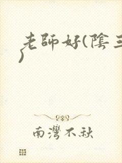 老师好(阴三儿)
