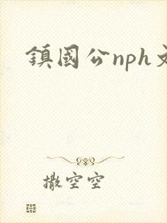 镇国公nph文