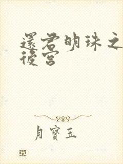 还君明珠之大清后宫