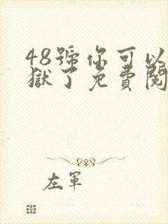 48号你可以出狱了免费阅读