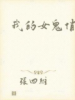 我的女鬼俏女友