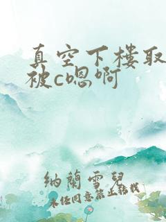 真空下楼取快递被c嗯啊