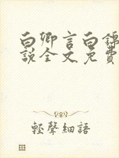 白卿言白锦绣小说全文免费阅读