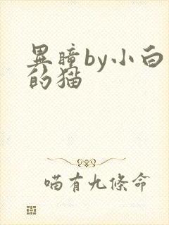 异瞳by小白龟的猫