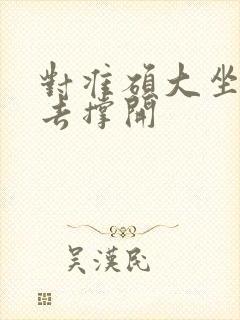 对准硕大坐了下去撑开