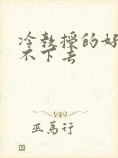 冷教授的好大坐不下去